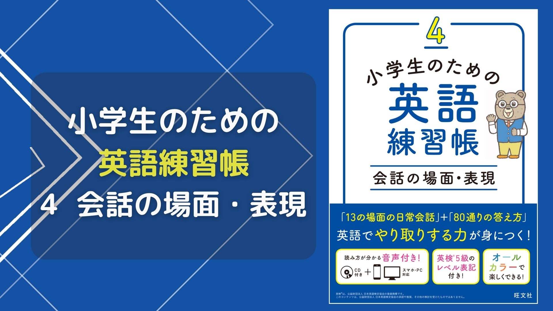 小学生のための英語練習帳4 会話の場面・表現 | 旺文社 |本 | 通販